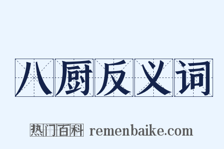 八厨反义词是什么意思的图片